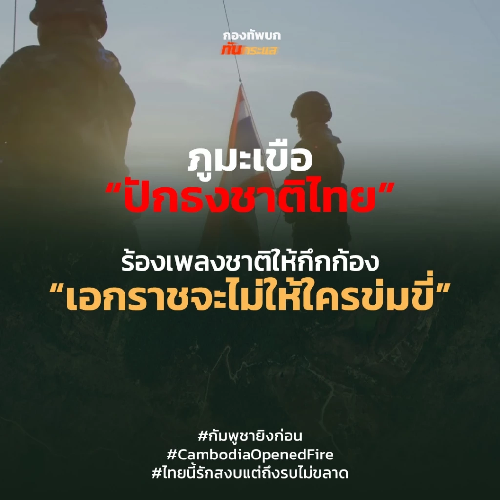 ทหารไทย ยึดพื้นที่ “ภูมะเขือ” ทั้งหมด หลังกัมพูชาลอบตีกลางดึก