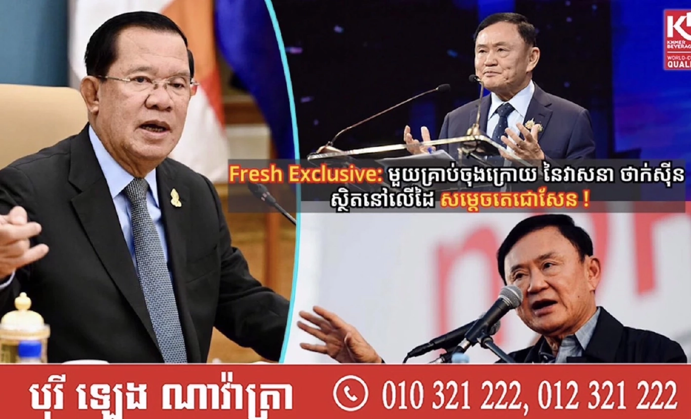 ุนเซน เล่นเกมใช้สื่อแฉการเมืองไทย รายวัน