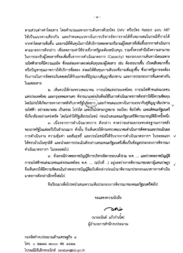 เปิดบันทึกครม. "รถไฟฟ้า 20 บาทตลอดสาย" พบปมปัญหา จ่ายค่าชดเชยรายได้ให้เอกชน