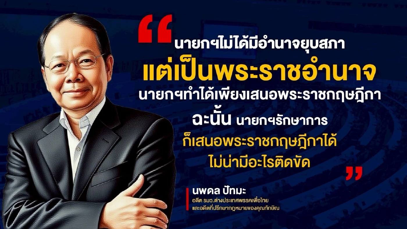 นี่แหละเมืองไทย ยุบสภาอำนาจใครยังเถียงกัน ใครได้ประโยชน์?