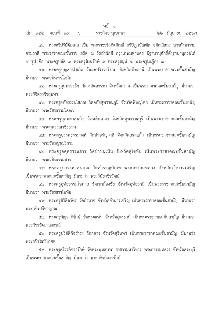 มีพระบรมราชโองการ ประกาศยกเลิกสถาปนาสมณศักดิ์พระ 81 รูป