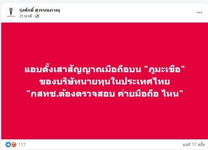 กสทช. แจงเสาสัญญาณบนภูมะเขือ ไม่ใช่ของไทย
