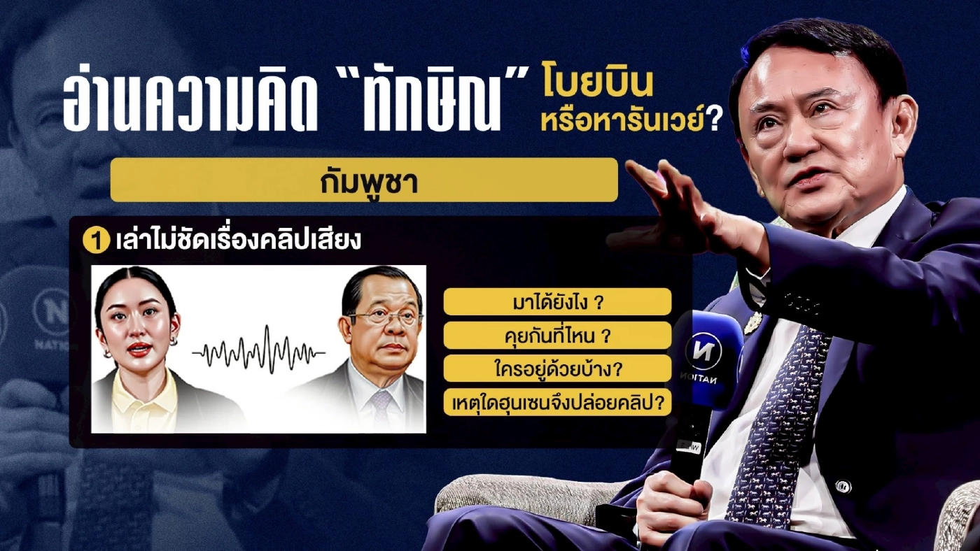 อ่านความคิด \"ทักษิณ\" โบยบิน หรือหารันเวย์?