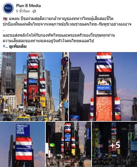 บอกความจริงให้โลกรู้! "แพลน บี" ยึด 3 บิลบอร์ด "ไทม์สแควร์" นิวยอร์ก เผยข้อเท็จจริง "เหตุปะทะชายแดนไทย"