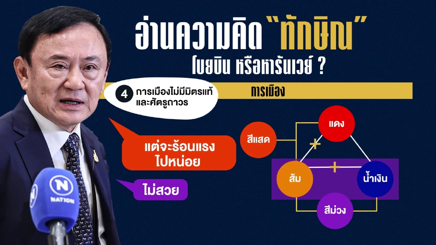 อ่านความคิด \"ทักษิณ\" โบยบิน หรือหารันเวย์?