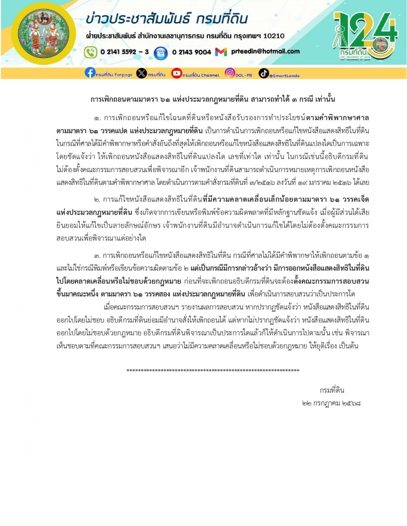 กรมที่ดิน แจงเกณฑ์ถอนโฉนด หลังอธิบดีถูกตั้งกก.ตรวจสอบปมร้อน