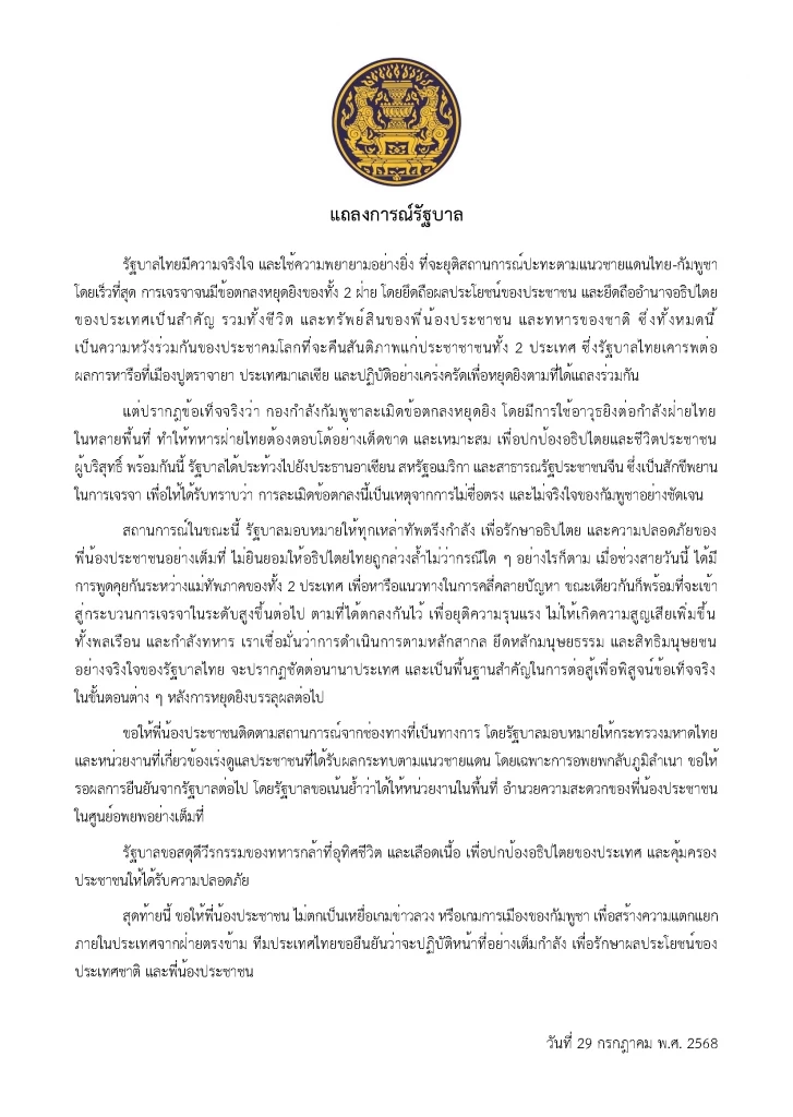 รัฐบาลไทย ประท้วง "กัมพูชา" ไม่หยุดยิงตามข้อตกลง