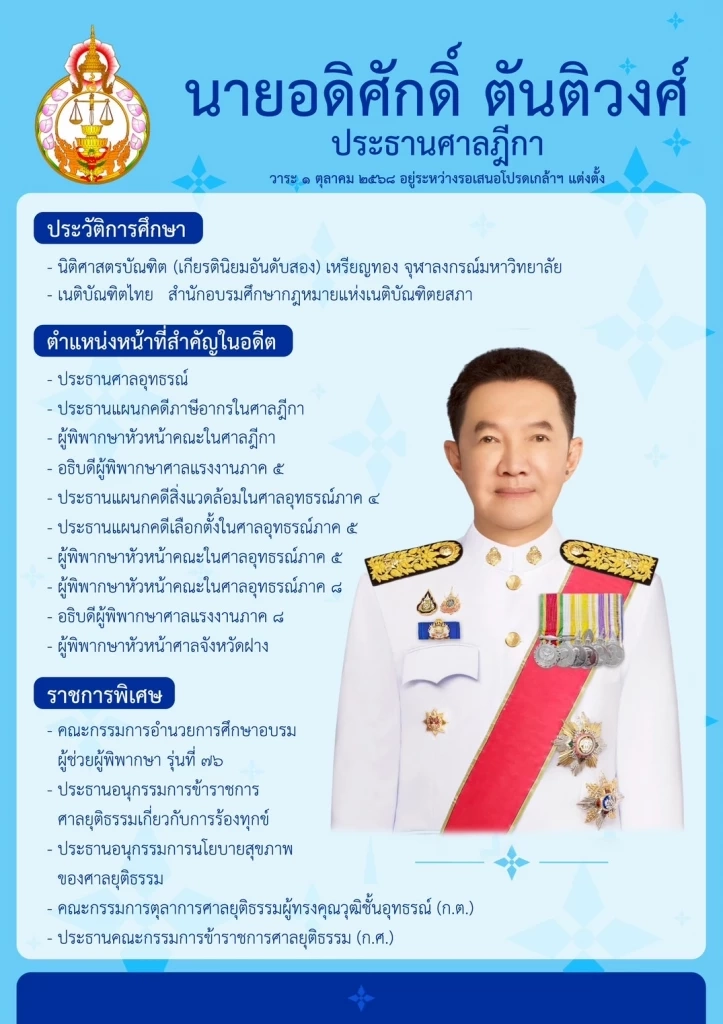\"ก.ต.\" เห็นชอบ \"อดิศักดิ์ ตันติวงศ์\" นั่งเก้าอี้ \"ประธานศาลฎีกา\" คนที่ 51