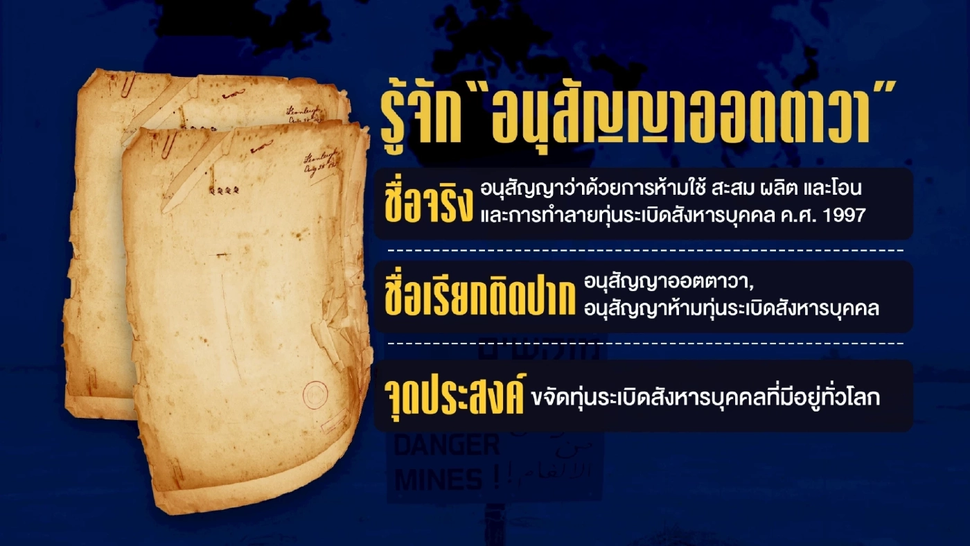 ไทยรุกกัมพูชา! ทำความรู้จัก “อนุสัญญาออตตาวา”