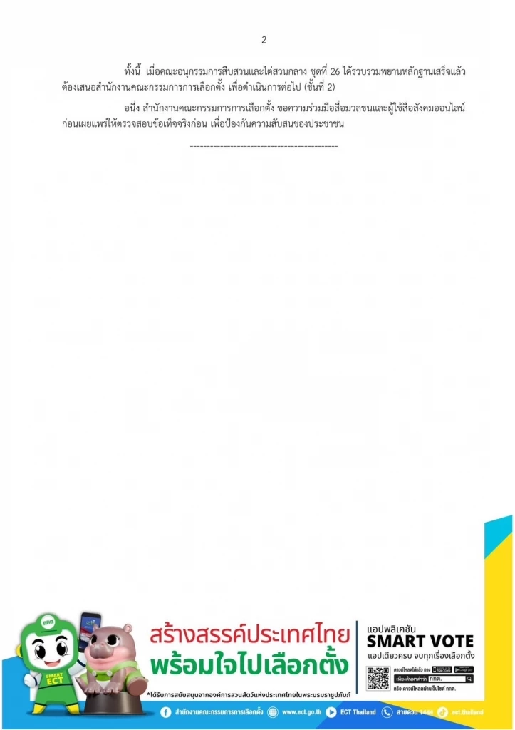 "กกต." ชี้แจง "คดีฮั้ว สว." เตรียมฟ้อง 229 สว. 14 ก.ค.นี้ ไม่จริง