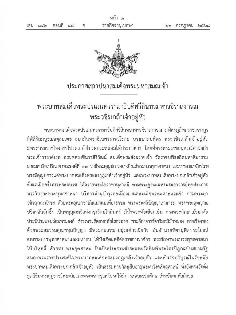 ราชกิจจาฯ ประกาศ เลื่อนพระอิสริยยศ สมเด็จพระสังฆราช องค์ที่ 11 เป็น "สมเด็จพระมหาสมณเจ้า"