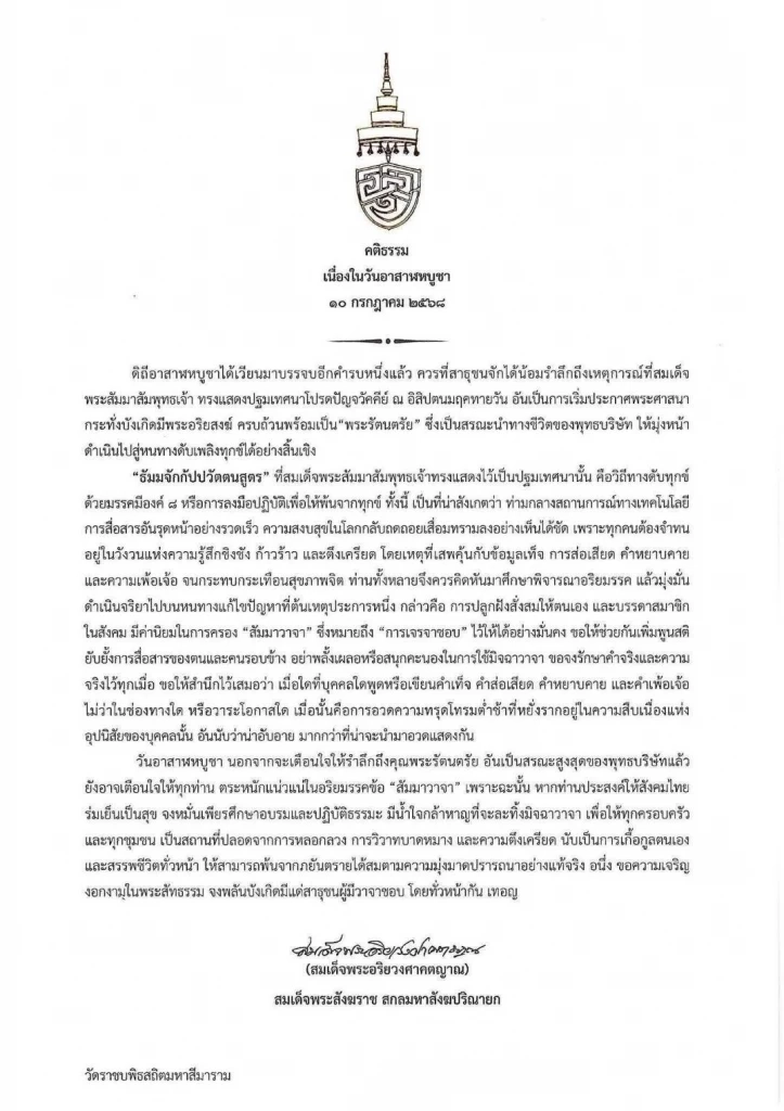 สมเด็จพระสังฆราช ประทานพระคติธรรม เนื่องในวันอาสาฬหบูชา 2568