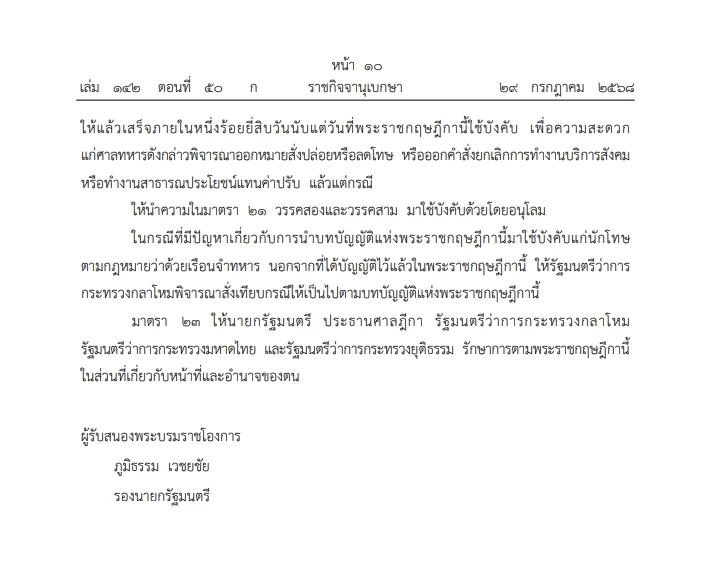 โปรดเกล้าฯ พระราชกฤษฏีกา "พระราชทานอภัยโทษ" พ.ศ. 2568 มีผลบังคับใช้