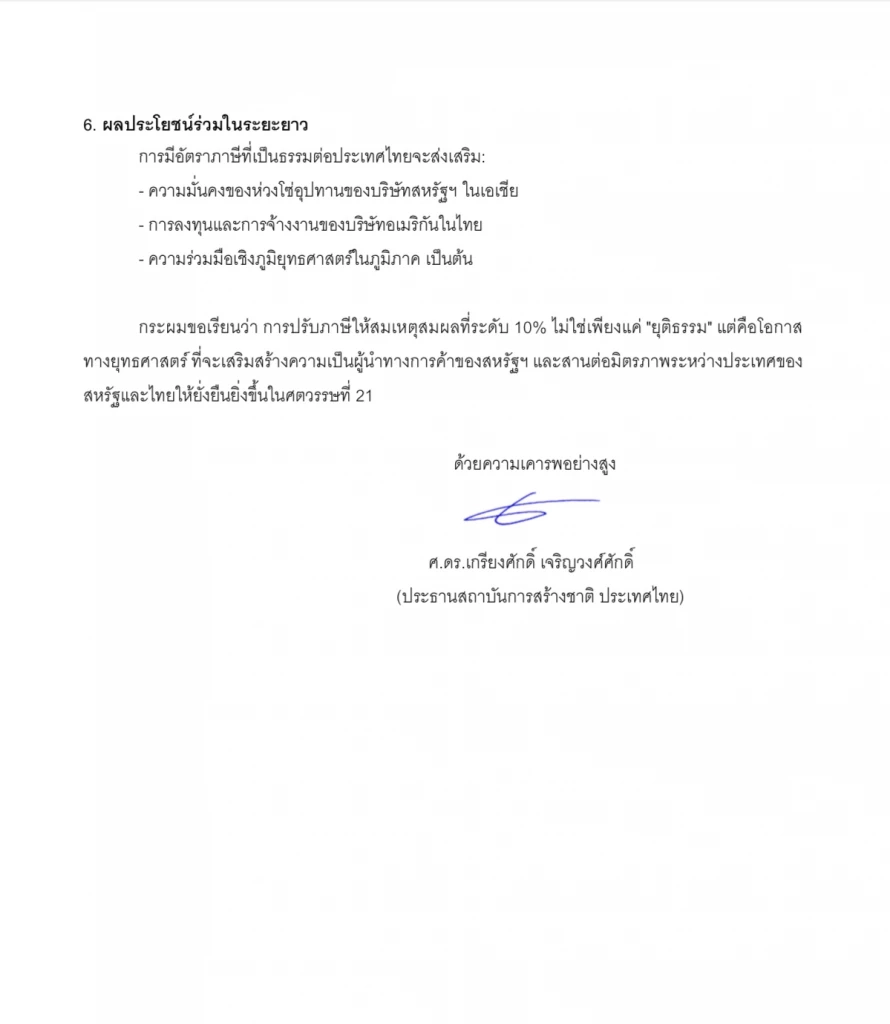 \"ศ.ดร.เกรียงศักดิ์” ออกจดหมายเปิดผนึกถึง “ทรัมป์”หวังปรับเก็บภาษีที่ 10%