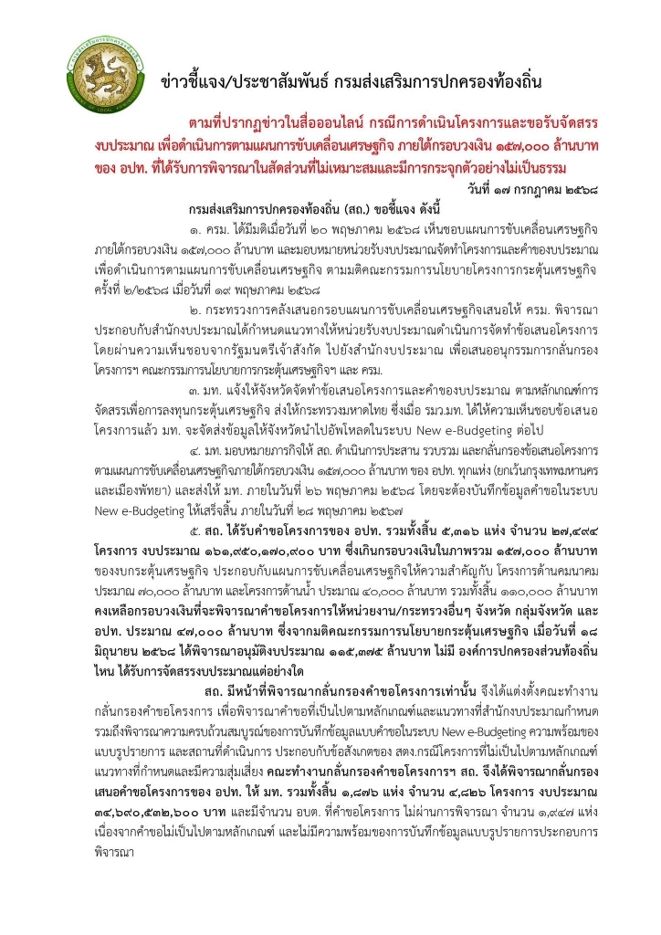 \"สถ.\"แจงยิบ งบกระตุ้นเศรษฐกิจยันไม่กระจุกพร้อมกระจายตามหลักเกณฑ์