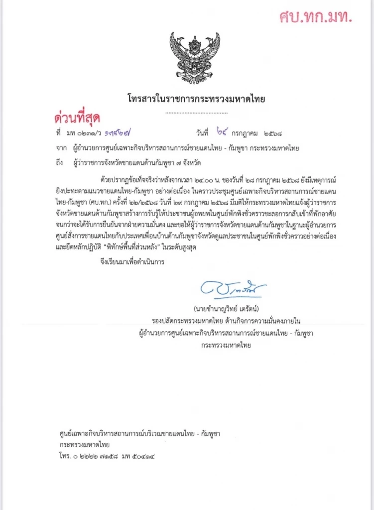 มท.ส่งสารแจ้งผู้ว่าฯ ชายแดน ขอ ปชช.ในศูนย์พักพิงชะลอกลับบ้าน