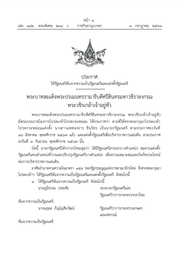ด่วน! ราชกิจจาฯ ประกาศ โปรดเกล้าฯ แต่งตั้ง ครม. แพทองธาร 1/2