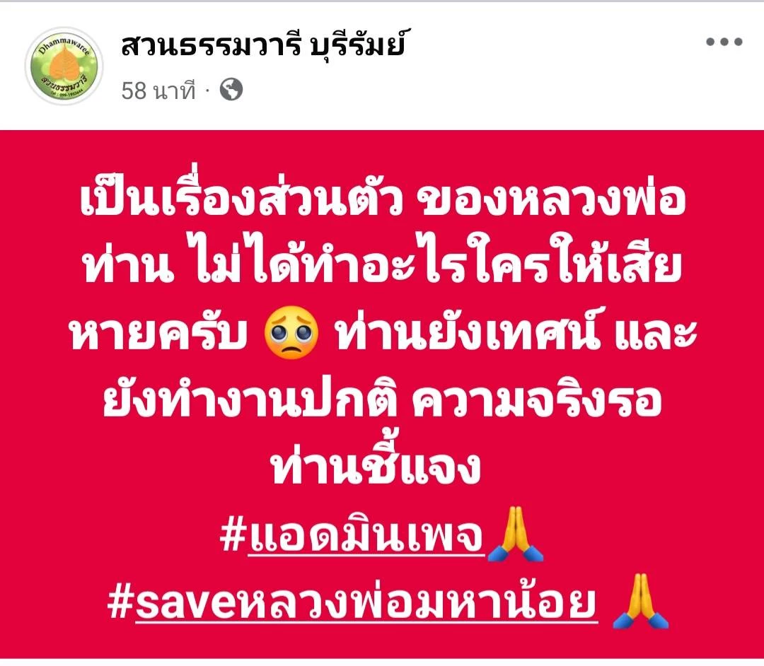 \"พระนักเทศน์ชื่อดัง\" บุรีรัมย์ ให้พระลูกวัด-ทนาย แจ้งความเอาผิด เพจเฟซบุ๊ก