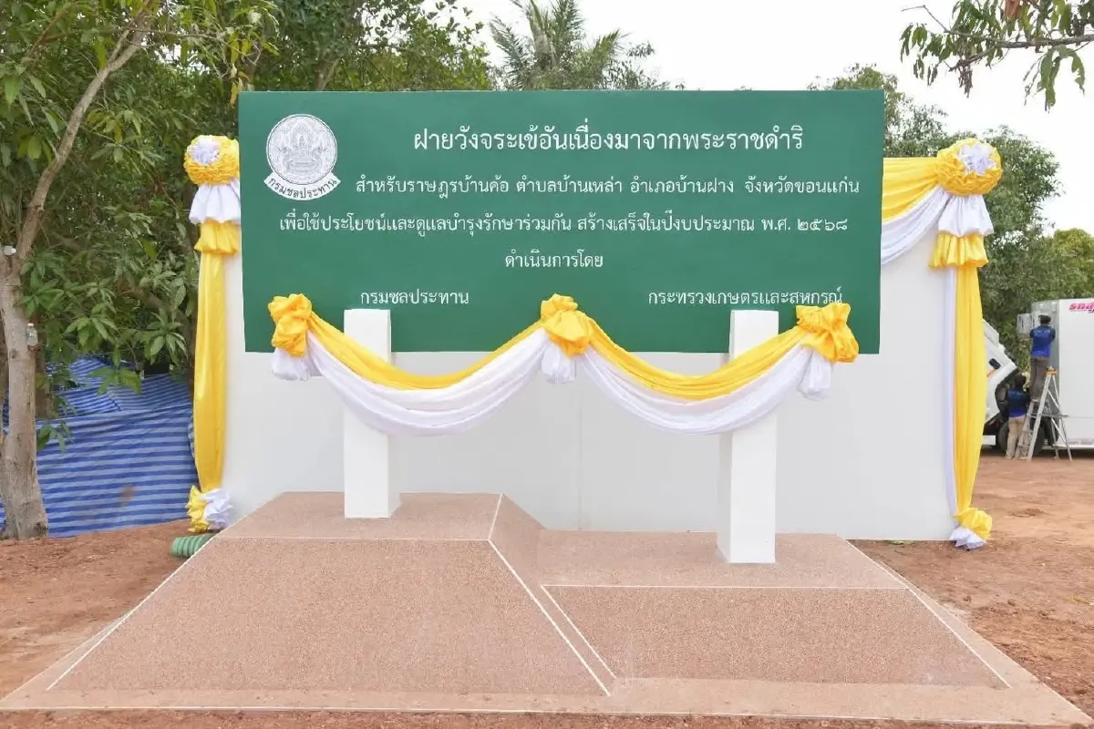 กปร.สนองพระราชดำริ ติดตามฝายวังจระเข้ บรรเทาทุกข์ให้ราษฎร