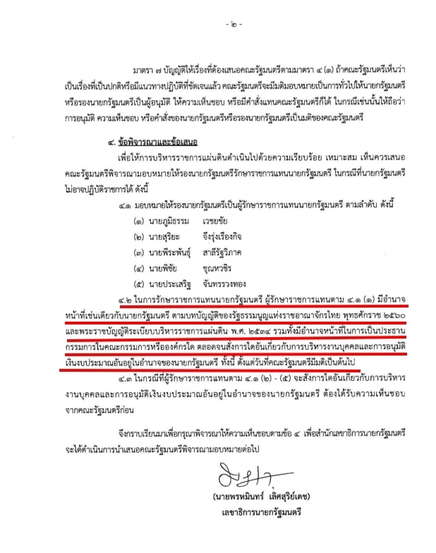 เปิดเอกสาร สำนักเลขาธิการนายกรัฐมนตรี  ระบุ"รักษาราชการแทนนายกฯ" มีอำนาจ "ยุบสภาได้"