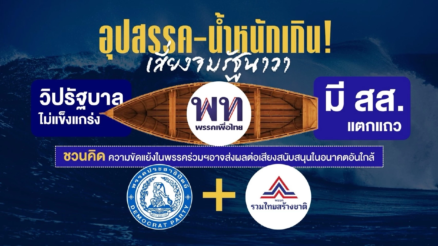อุปสรรค-น้ำหนักเกิน! เสี่ยงจมรัฐนาวา “พรรคเพื่อไทย” ถึงฝั่งไหม?
