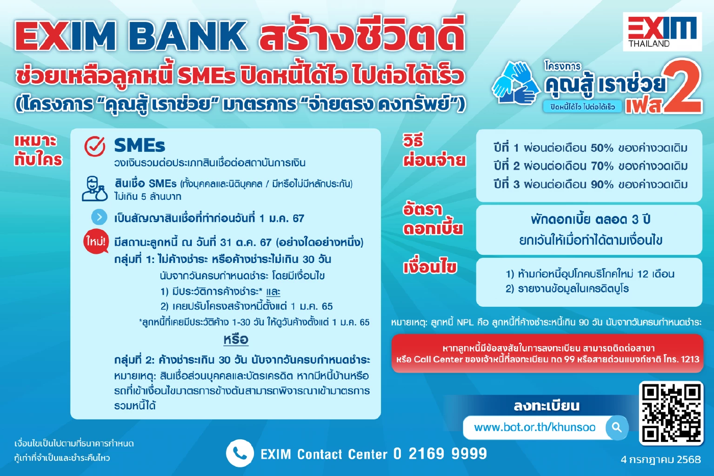 EXIM BANK หนุนภาครัฐ ช่วยลูกหนี้ผ่าน \'คุณสู้ เราช่วย เฟส 2\'