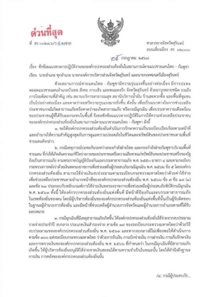 "ผู้ว่าฯ สุรินทร์" ประกาศเขตภัยพิบัติ เป็นจังหวัดแรก