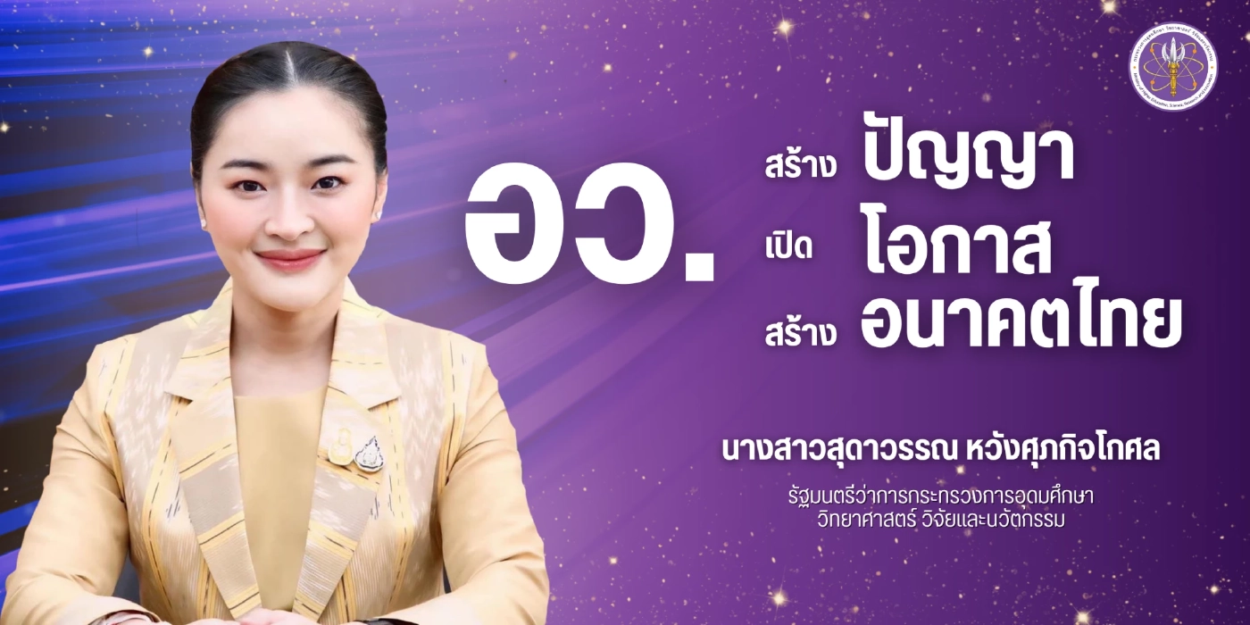 \"สุดาวรรณ\" เข้ากระทรวง อว.วันแรก มอบนโยบายให้ข้าราชการ