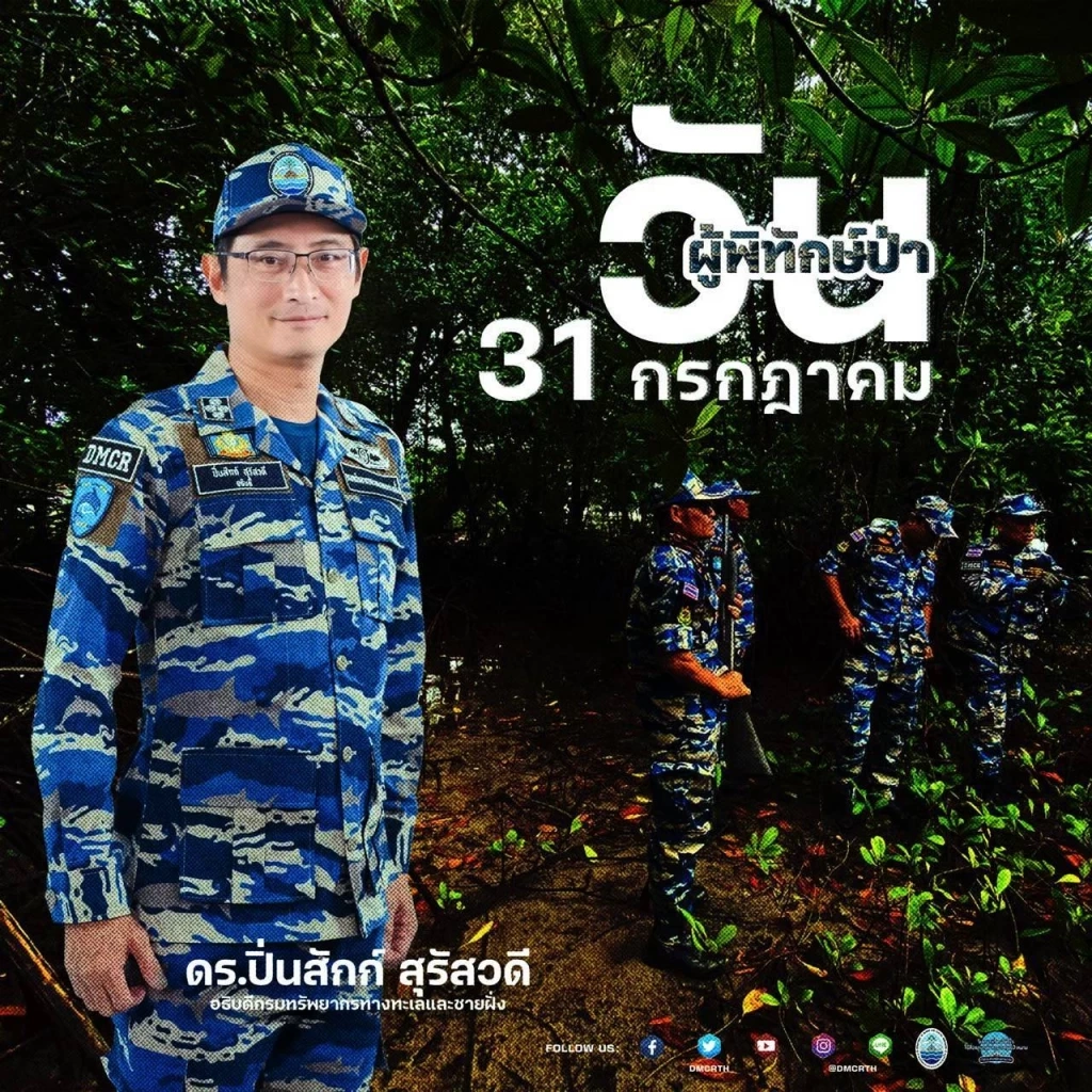 \"ทช.\"ร่วมรำลึก \"วันเจ้าหน้าที่พิทักษ์ป่าโลก\"เชิดชูผู้เสียสละ