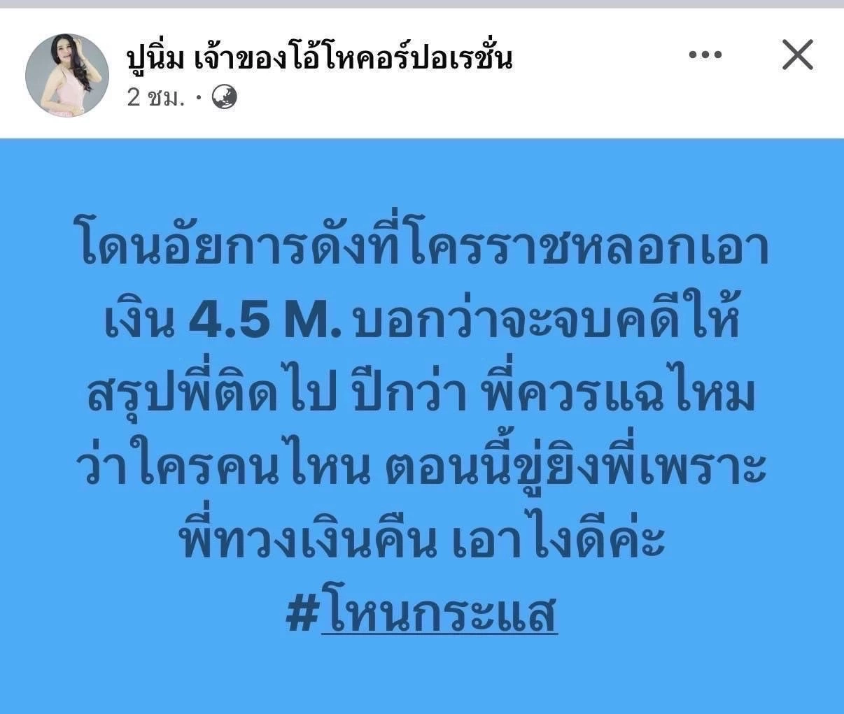 ”โกศลวัฒน์“ ยกเคส อ้างรู้จักอัยการ หลอกเอาเงิน 4.5ล้านเคลียร์คดี