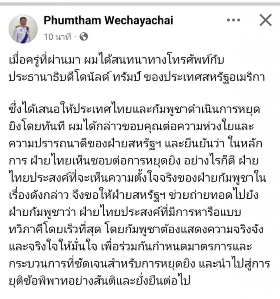 “ภูมิธรรม” เผยต่อสายคุย “ทรัมป์” ไทยประสงค์หารือทวิภาคีเร็วที่สุด ปมรบกับ "กัมพูชา"