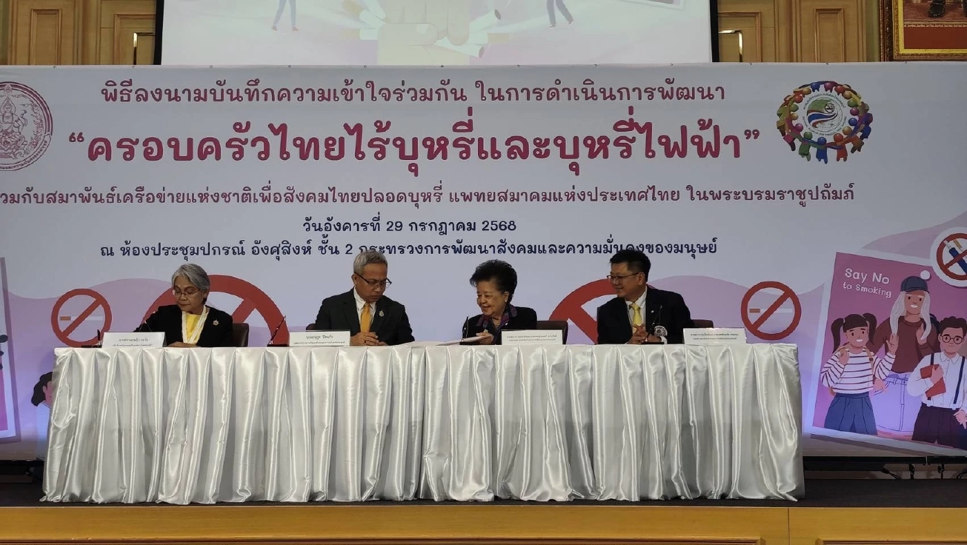 พม. จับมือเครือข่ายฯ ชู 'บ้านปลอดภัย ครอบครัวปลอดบุหรี่ไฟฟ้า'