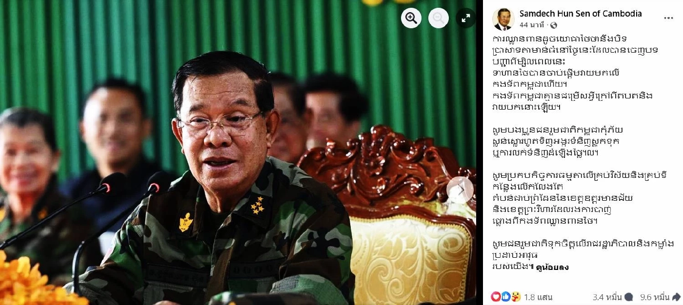 "ฮุนเซน" โพสต์ใส่ไฟ "ทหารไทย" ยิงใส่ "ทหารกัมพูชา" ก่อน