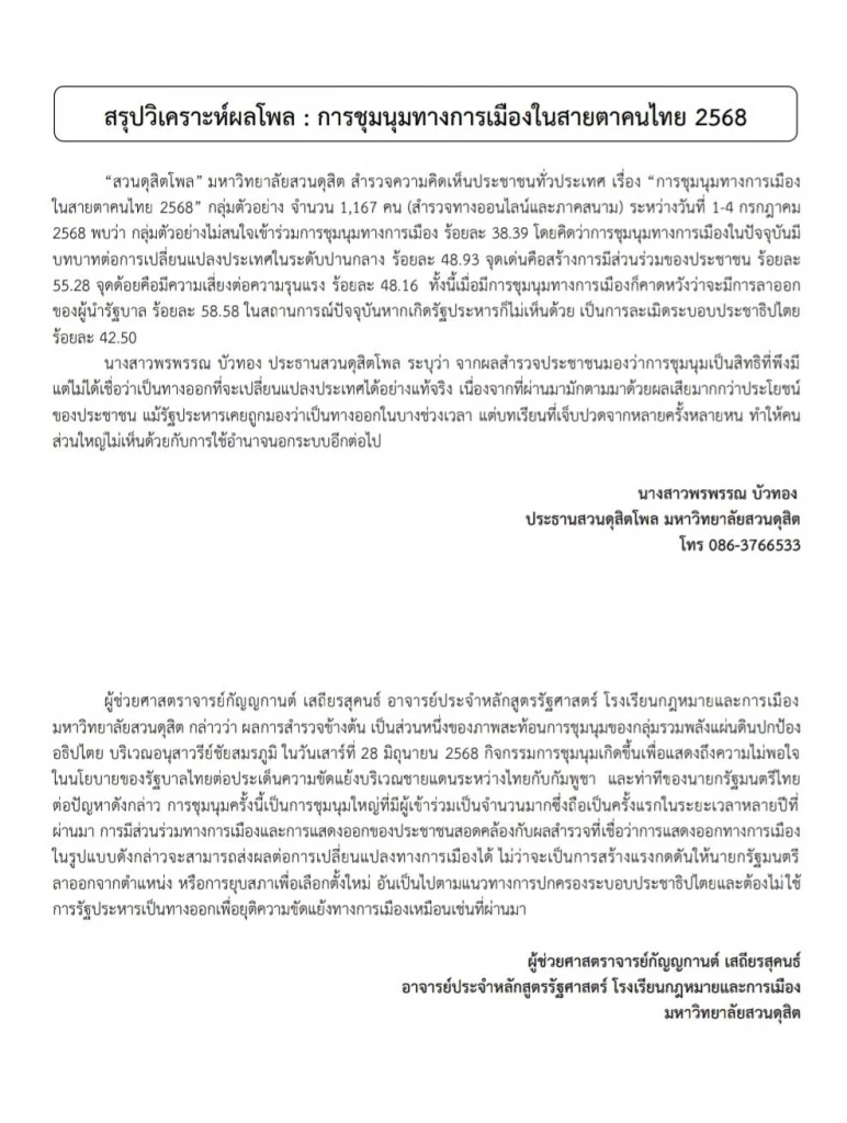 \"สวนดุสิตโพล\" เผย ประชาชน ไม่เชื่อ \"การชุมนุมใหญ่พลังแผ่นดิน\" เป็น \"ทางออกที่แท้จริง\"