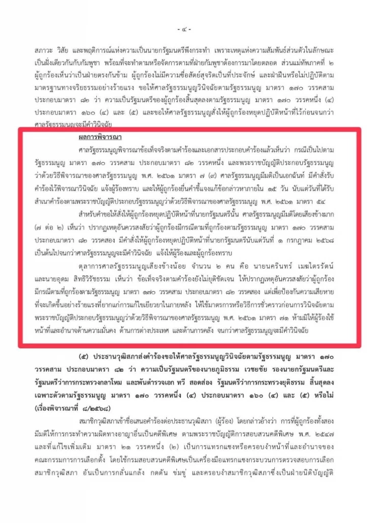 ด่วน! ศาล รธน. สั่งนายกฯแพทองธาร หยุดปฏิบัติหน้าที่ ปมคลิปเสียง