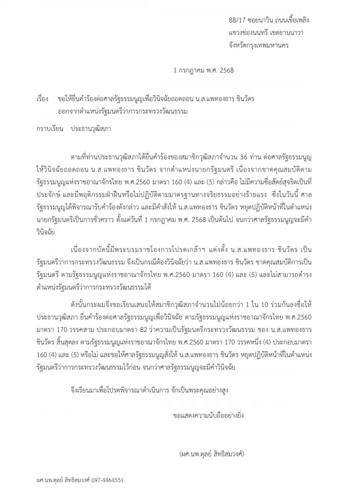 "นพ.ตุลย์" ยื่น​ "ประธานวุฒิ"  ถอดถอน​ "แพทองธาร" ตำแหน่ง​ "รมว.วัฒนธรรม"
