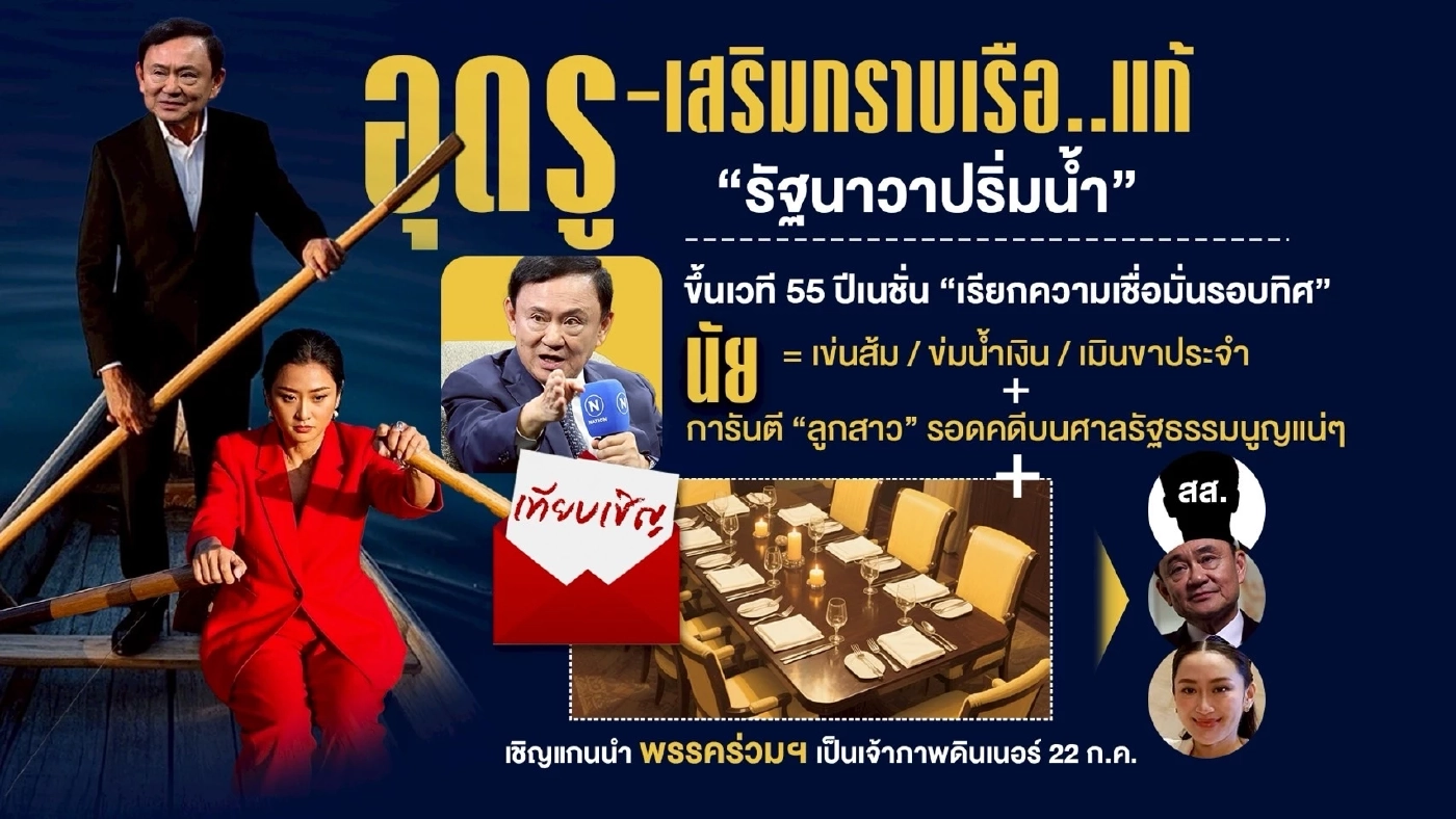 อุปสรรค-น้ำหนักเกิน! เสี่ยงจมรัฐนาวา “พรรคเพื่อไทย” ถึงฝั่งไหม?