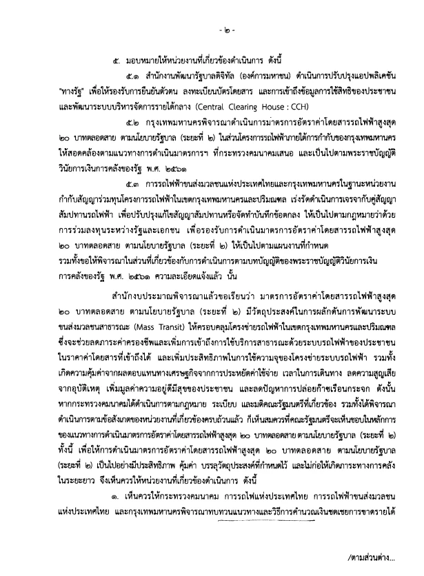 เปิดบันทึกครม. "รถไฟฟ้า 20 บาทตลอดสาย" พบปมปัญหา จ่ายค่าชดเชยรายได้ให้เอกชน