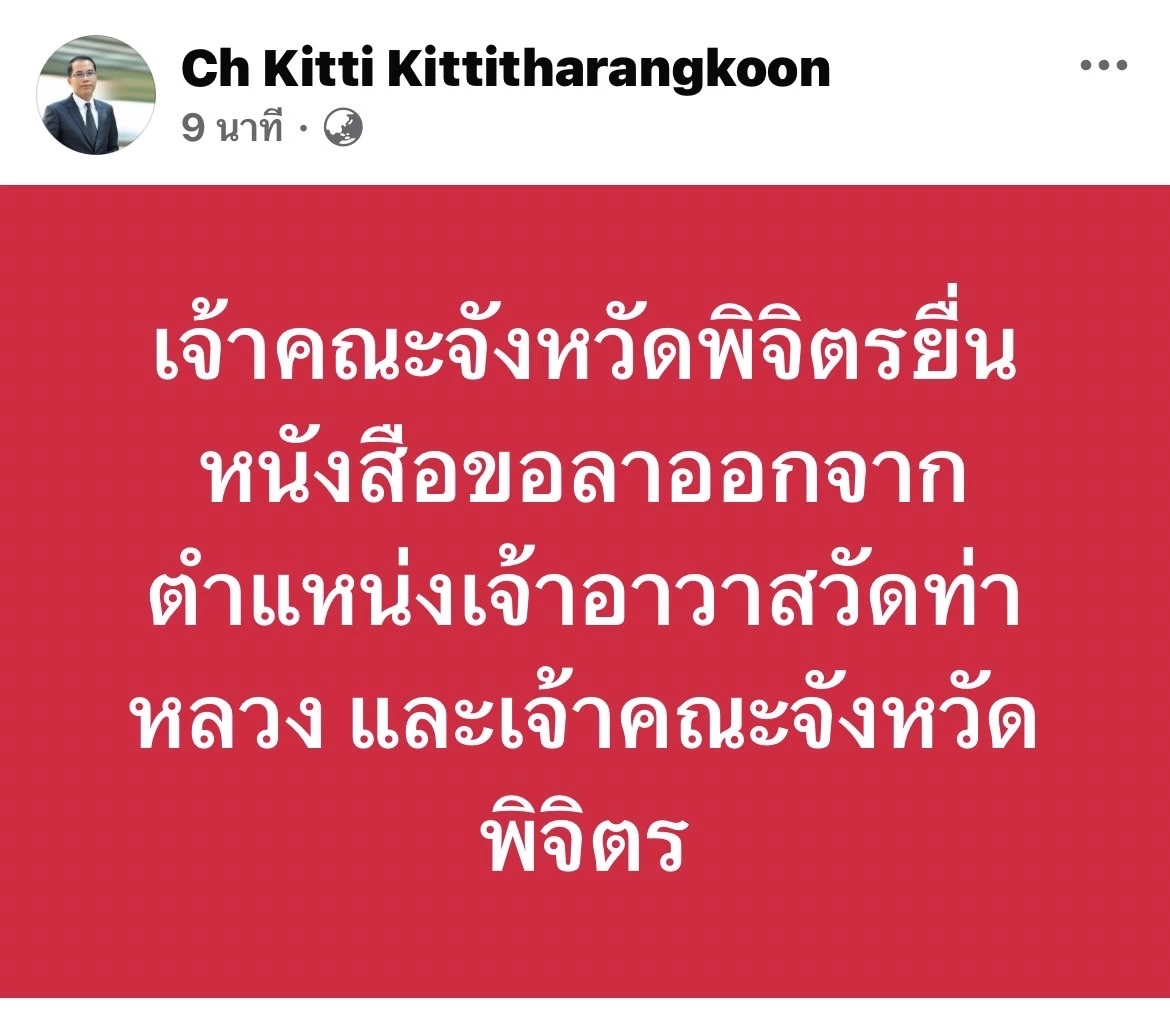 เจ้าคณะพิจิตร สึกแล้ว เซ่น “แชทลับ-คลิปฉาว” ปมรักร้อนในผ้าเหลือง