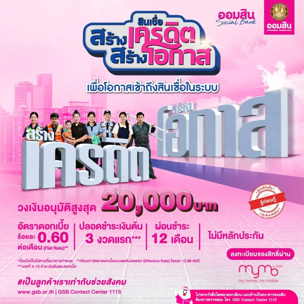 ออมสินปล่อยกู้ 'สร้างเครดิต สร้างโอกาส' ปลดล็อกทุกอาชีพ