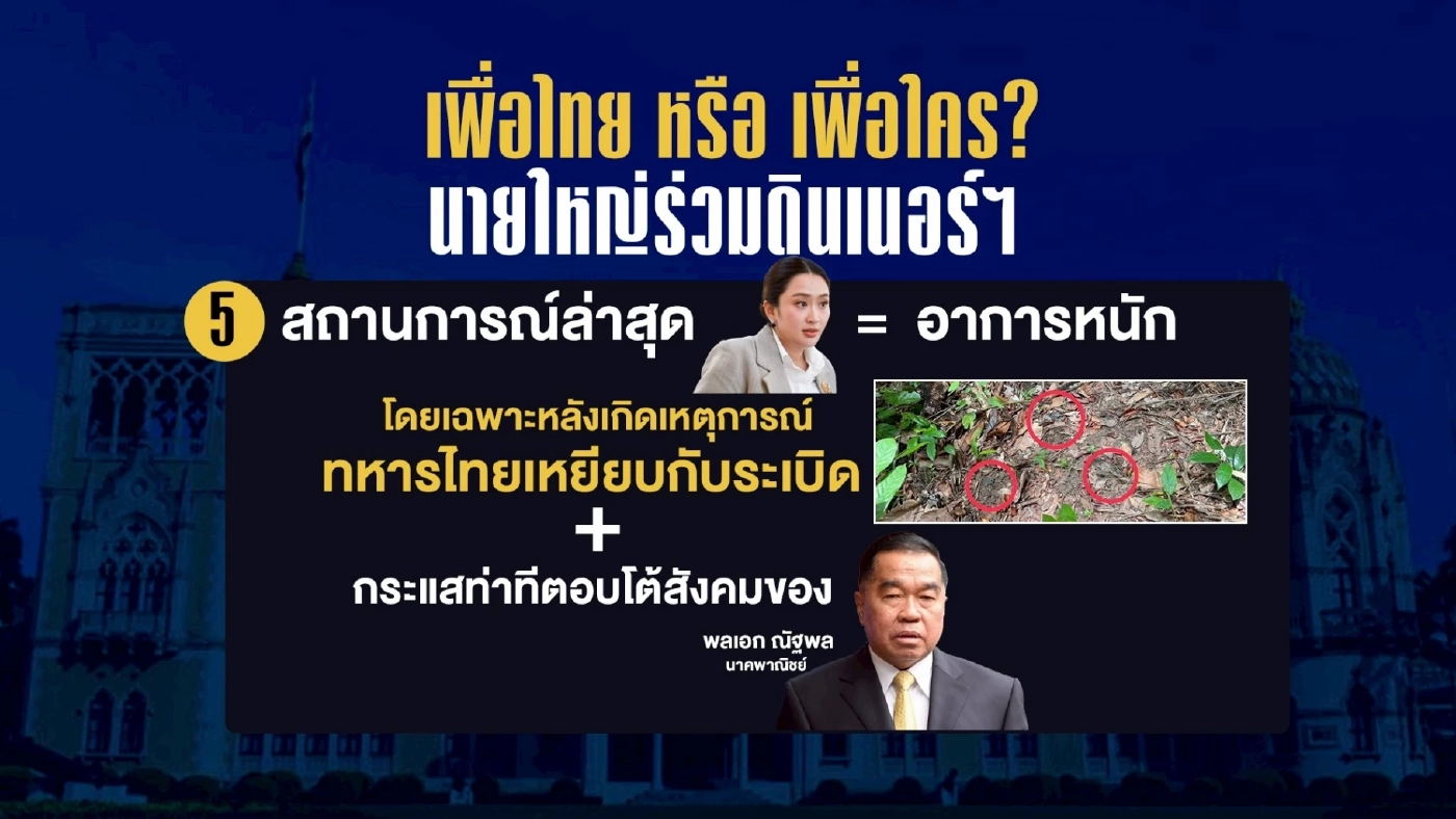 เพื่อไทย หรือ เพื่อใคร? นายใหญ่ร่วมดินเนอร์ฯ พรรคร่วมรัฐบาล