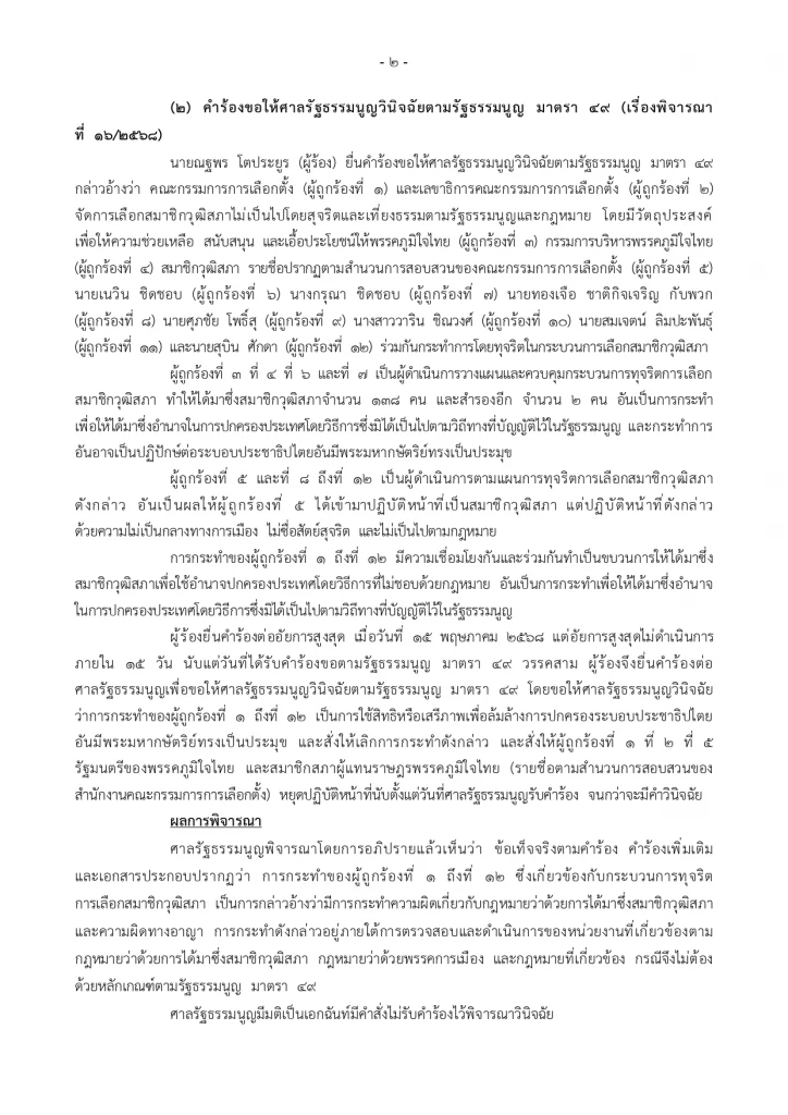 ศาล รธน.ตีตกคำร้อง "ภูมิใจไทย - เนวิน" ฮั้วเลือก สว. ไม่เข้าเกณฑ์