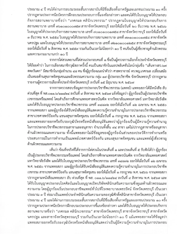ด่วน! เปิดคำวินิจฉัย "กกต." เชือด "หมอเกศ" ฉบับเต็ม 13 หน้า ส่งศาลฏีกาฯ สั่งเพิกถอนสิทธิ "สว."