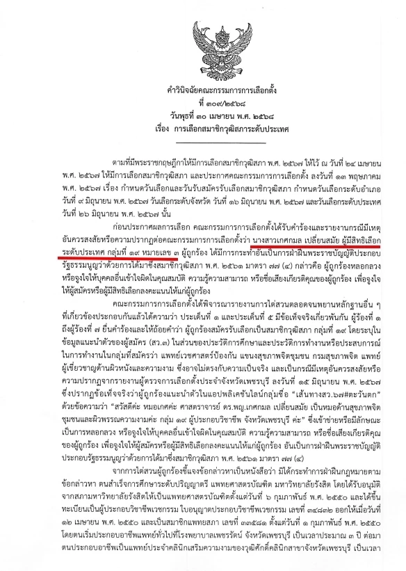 ด่วน! เปิดคำวินิจฉัย "กกต." เชือด "หมอเกศ" ฉบับเต็ม 13 หน้า ส่งศาลฏีกาฯ สั่งเพิกถอนสิทธิ "สว."