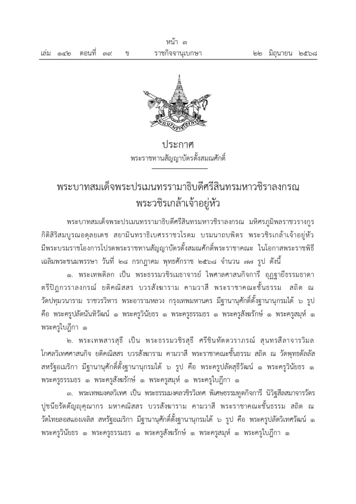 มีพระบรมราชโองการ ประกาศยกเลิกสถาปนาสมณศักดิ์พระ 81 รูป