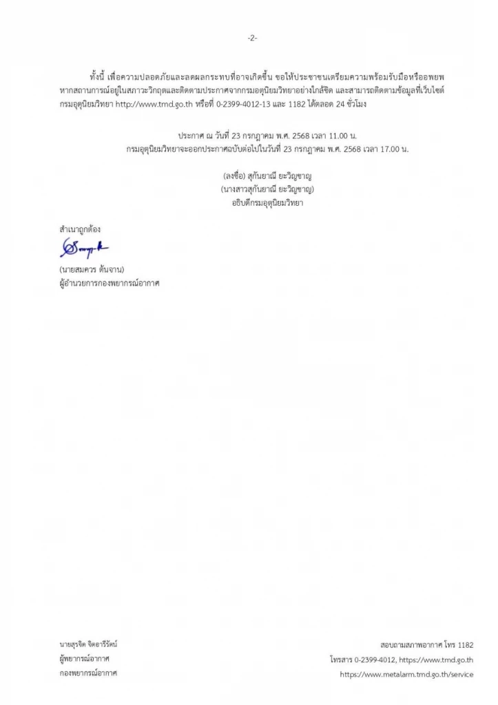 ล่าสุด "พายุวิภา" อ่อนกำลังลงที่ "ประเทศลาว"