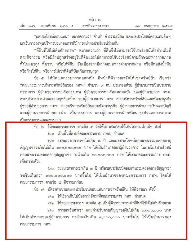 คลอด\"ระเบียบการท่าเรือแห่งประเทศไทย \" เปิดเช่าพื้นที่ ตั้งแต่ 100 ล้านบาทขึ้นไป