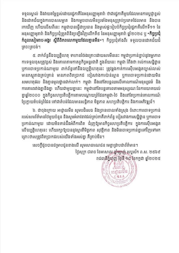 “กัมพูชา” ปฏิเสธวางทุ่นสังหารช่องบก อ้างยึดมั่นอนุสัญญาออตตาวา