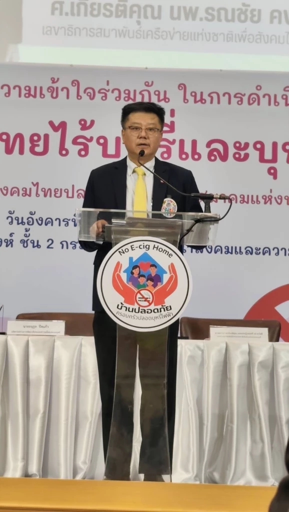 พม. จับมือเครือข่ายฯ ชู 'บ้านปลอดภัย ครอบครัวปลอดบุหรี่ไฟฟ้า'