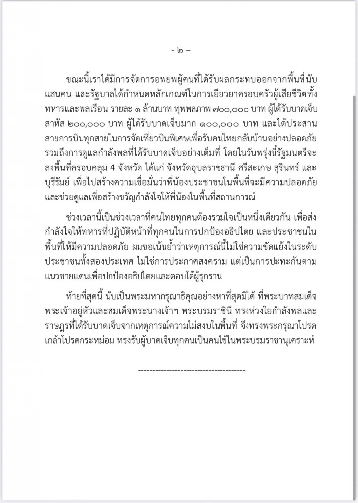 "รัฐบาลไทย"แถลงการณ์ตอกย้ำการกระทำ"กัมพูชา" เป็นอาชญากรรมขั้นรุนแรง